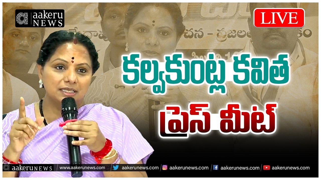 LIVE | Kalvakuntla Kavitha | Press Meet | కల్వకుంట్ల కవిత ప్రెస్ మీట్ | aakeru NEWS Telugu
