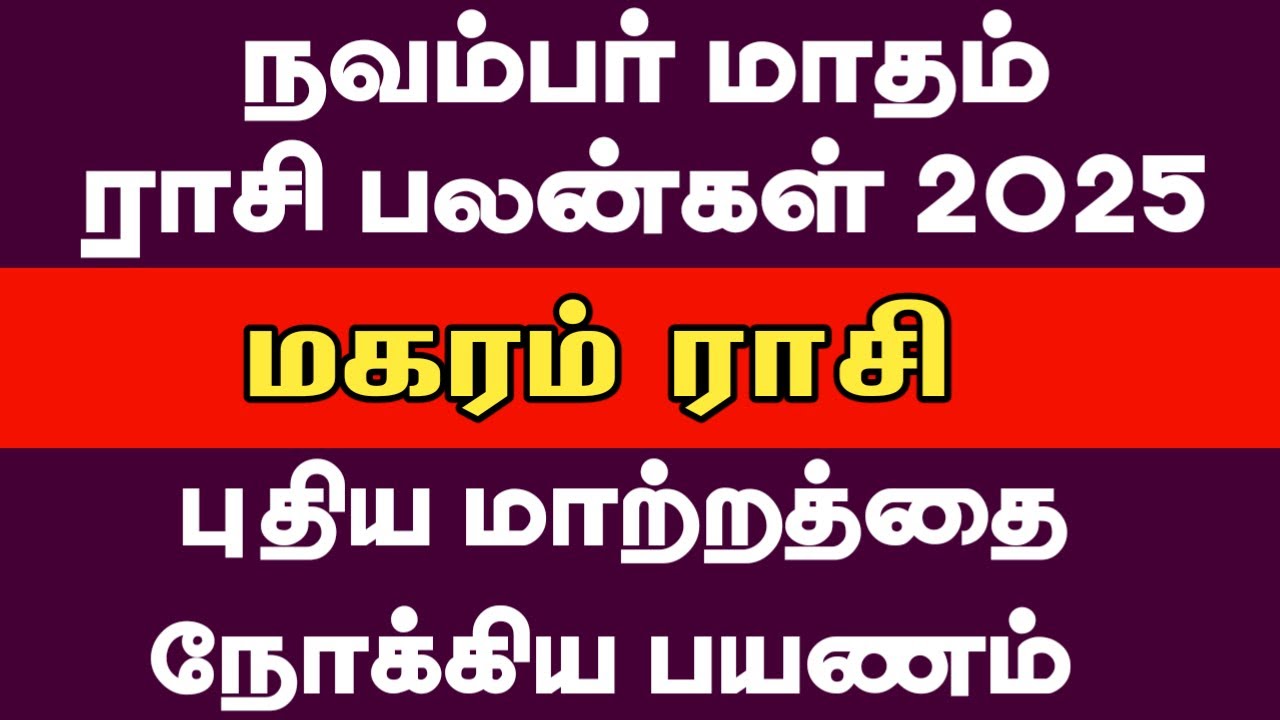 November month rasi palan 2025 - Magaram rasi #astrology #rasipalan #magaram