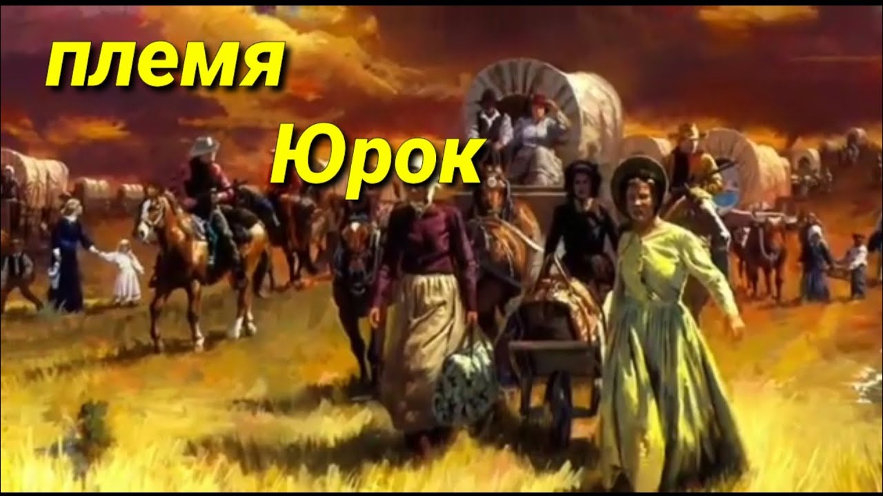 Юрок, индейский народ