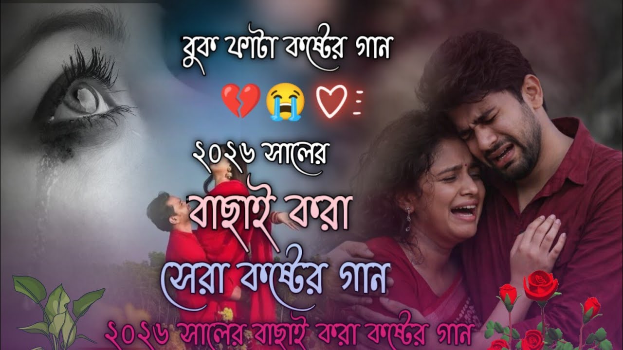 2026 সালের বাছাই করা কষ্টের গান||😭 বিরহের কষ্টের গান বুক ফাটা কষ্টের গান 💔bangla folk gaan 