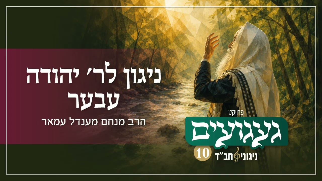 ניגון לר׳ יהודה עבער | הרב מנחם מענדל עמאר | געגועים 10