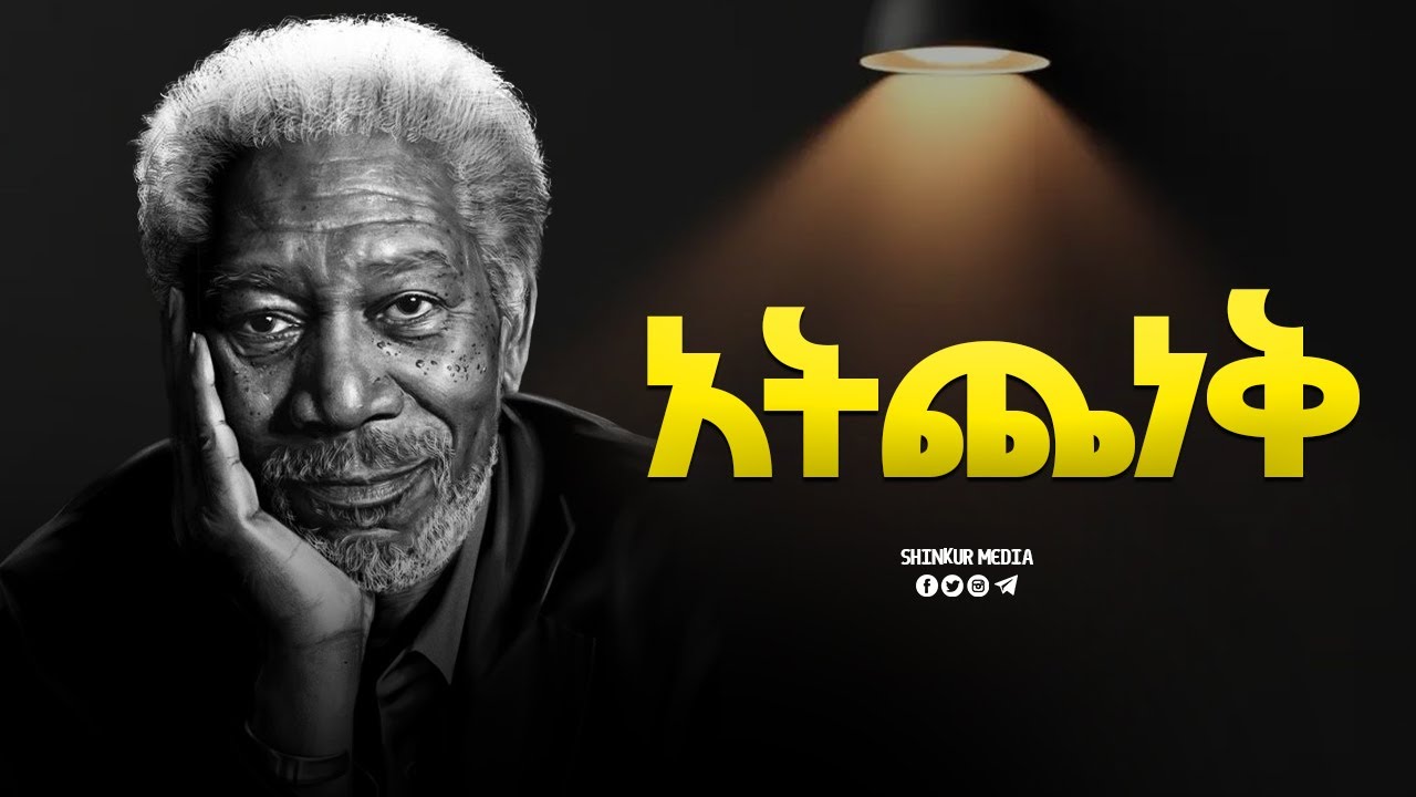 በማያገባህ ሁኔታ ውስጥ አትግባ!  |INSPIRE ETHIOPIA| |SHINKUR MEDIA| |MOTIVATIONAL|