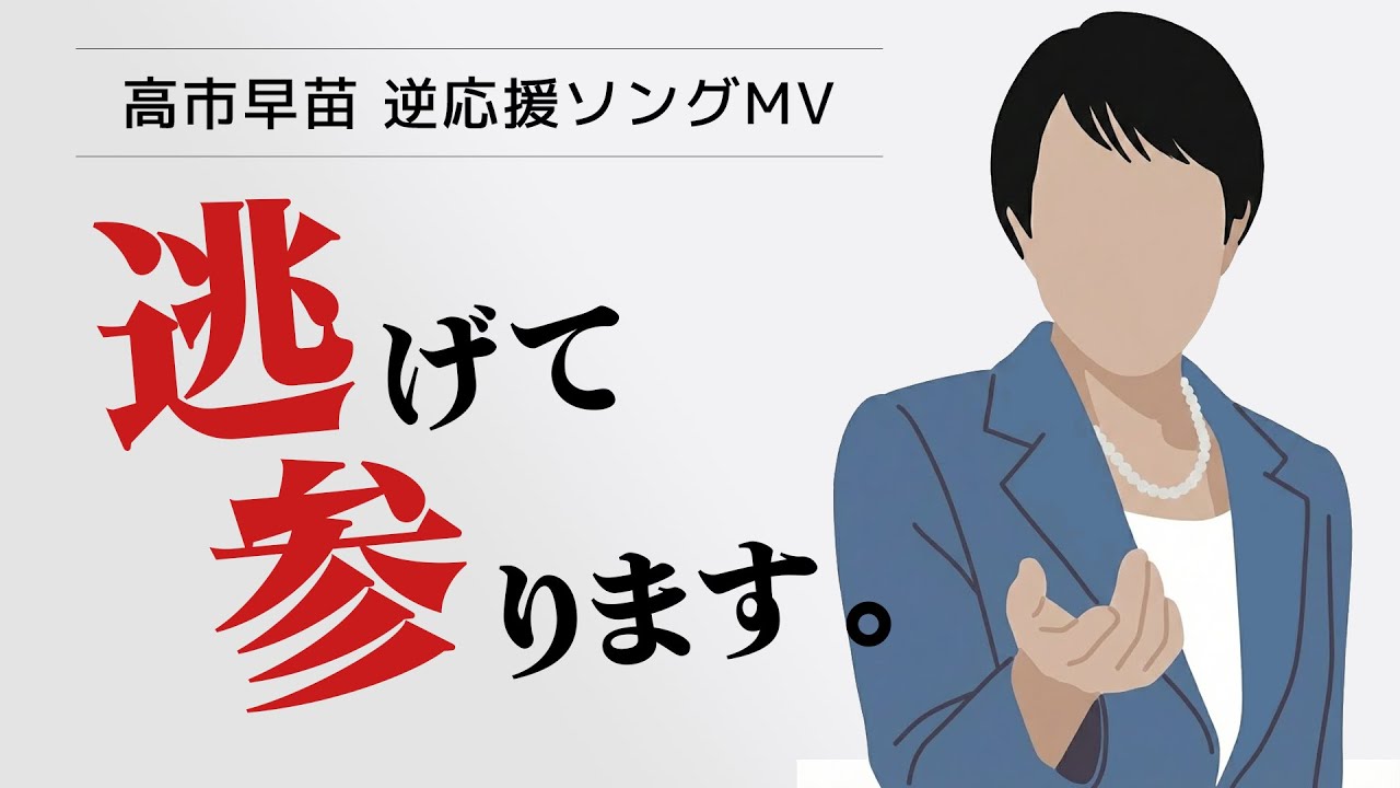 【高市早苗 逆応援ソング】逃げて参りますMV 2026年衆院解散総選挙
