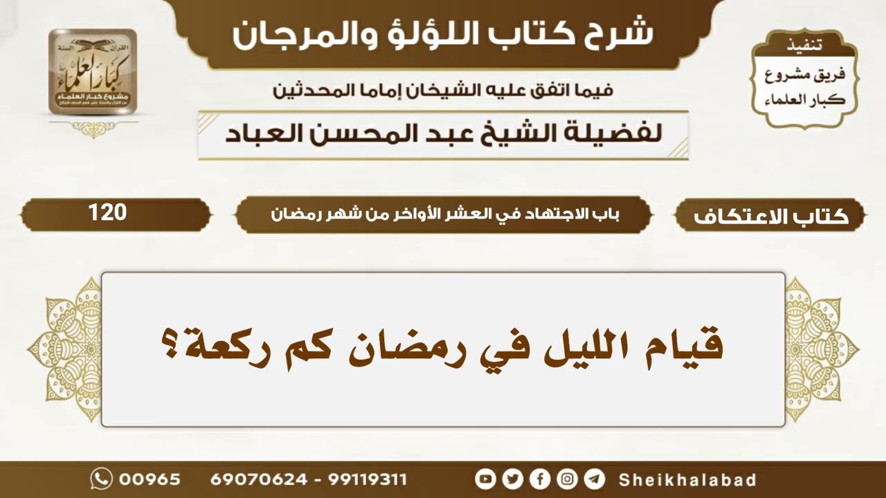 قيام الليل في رمضان كم ركعة؟ ...الشيخ عبد المحسن العباد