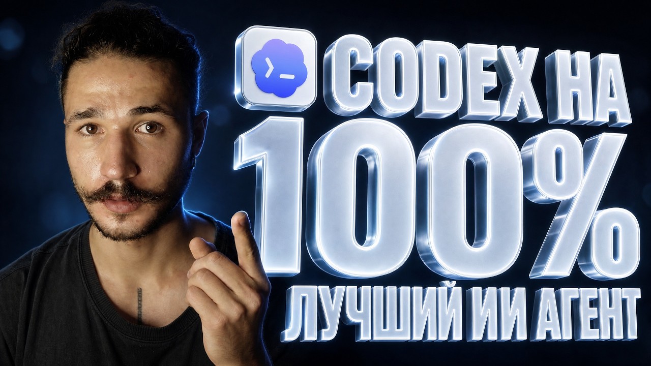 Codex + GPT-6 Astra &ndash; как использовать на 100%