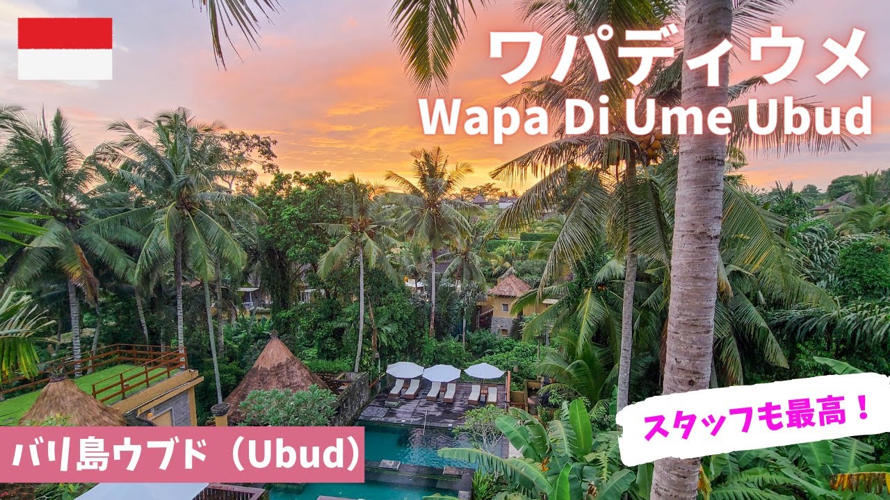 【バリ島ウブド】ワパディウメ/ウブドのおすすめホテル/Wapa di Ume Ubud/Bali/アクティビティ/ヨガ/アフタヌーンティー