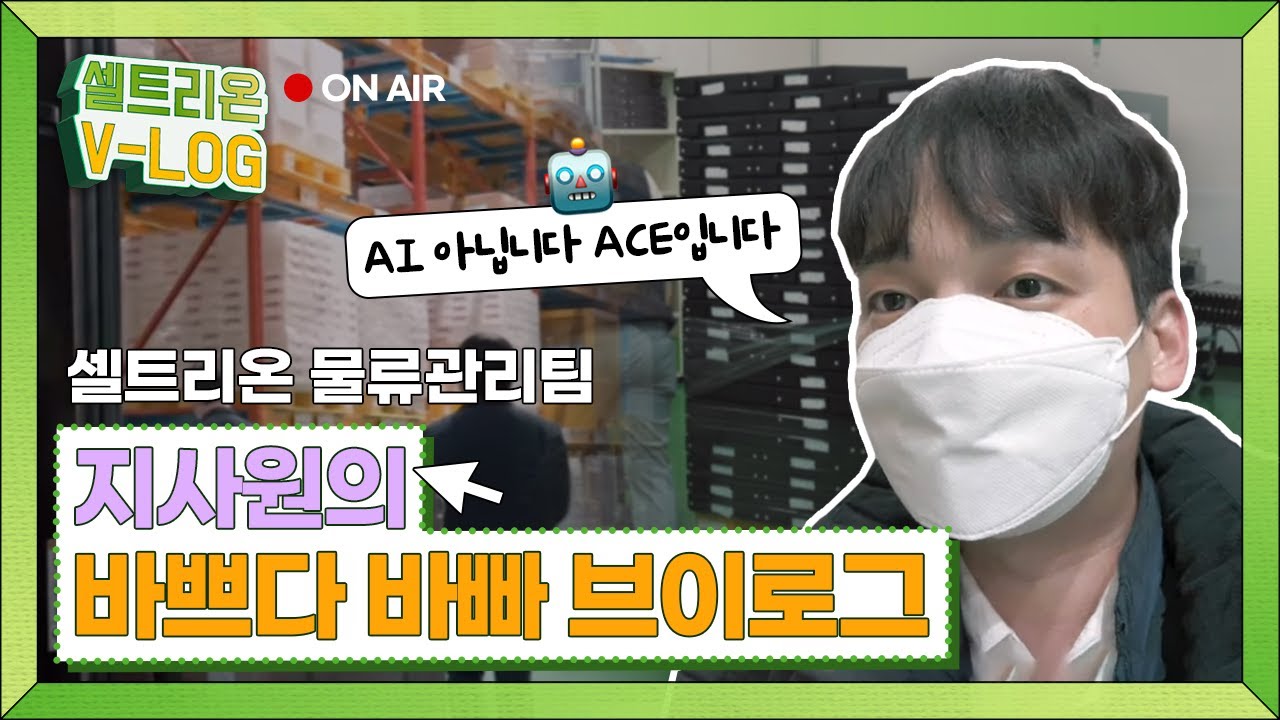 셀트리온 물류관리팀 지사원의 바쁘다 바빠 Vlog