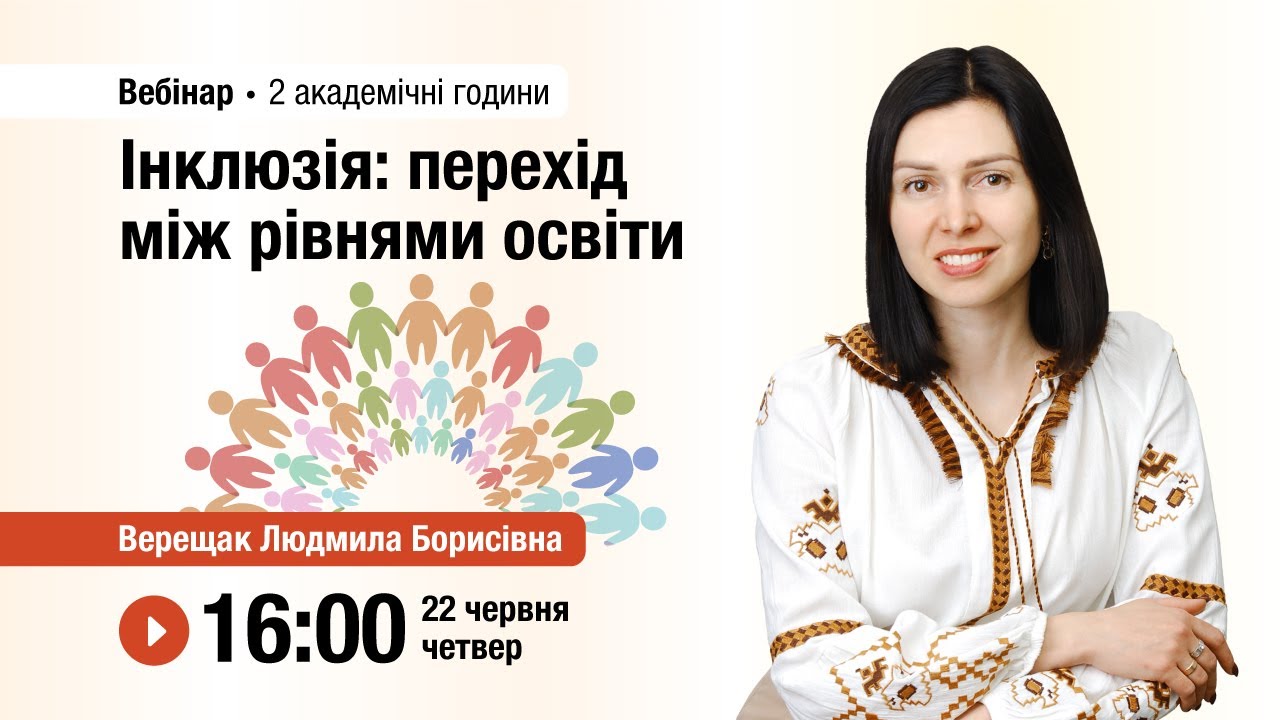 [Вебінар] Інклюзія: перехід між рівнями освіти
