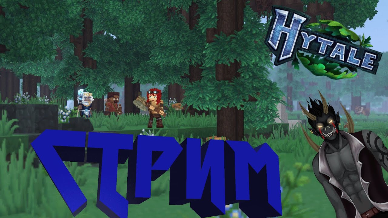 Играем Hytale и общаемся 2