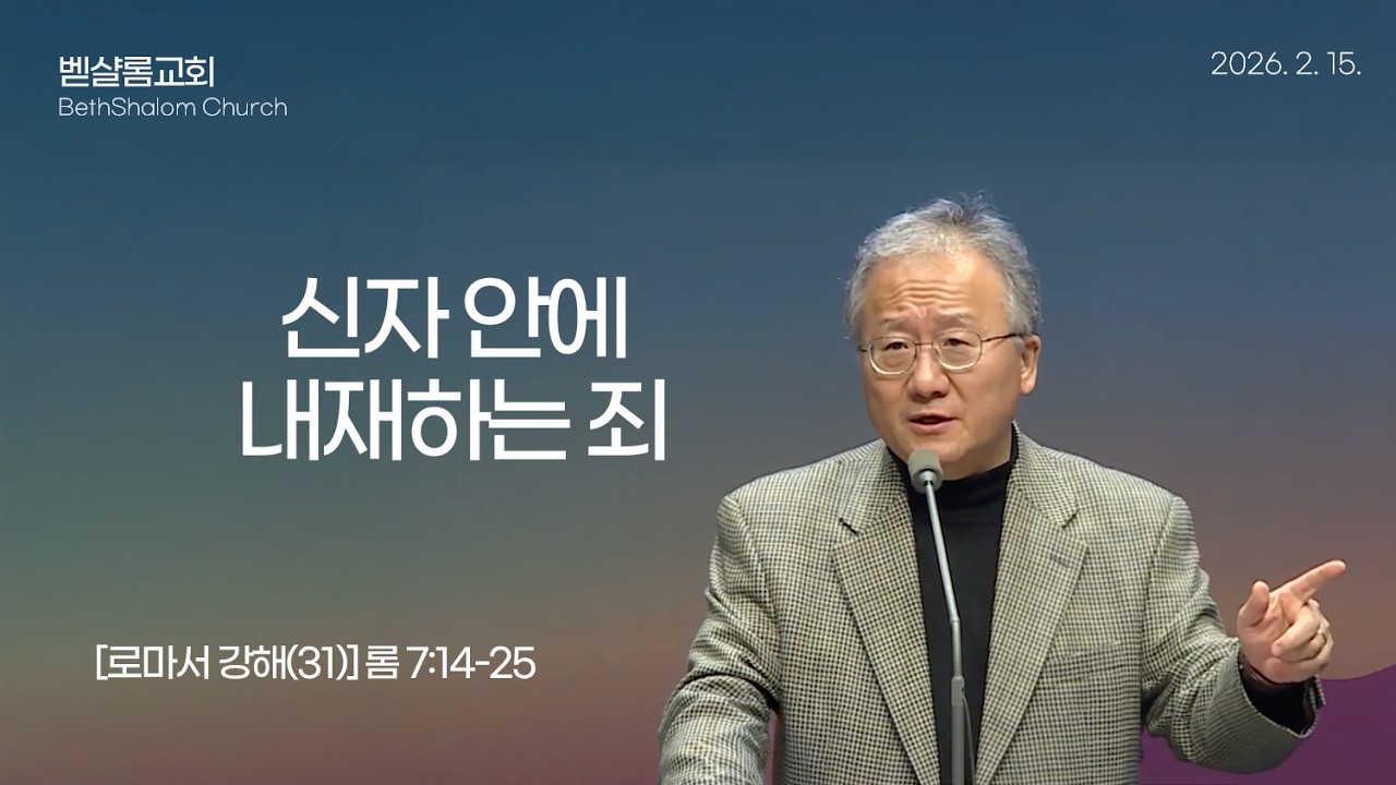 260215_로마서강해(31)_신자 안에 내재하는 죄 (롬 7:14-25)_김형익 목사