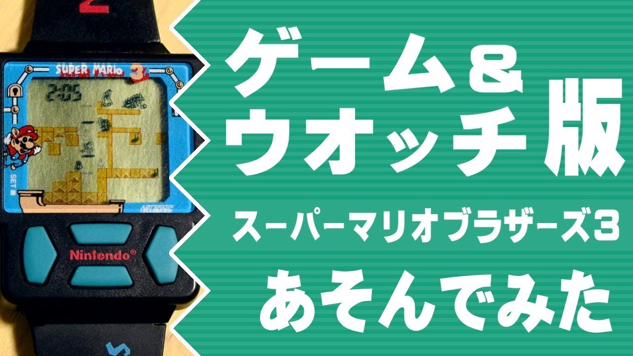 『ゲーム＆ウオッチ版 スーパーマリオブラザーズ3』をあそんでみた