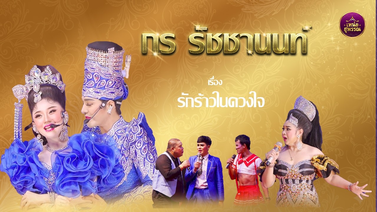 ลิเกคณะกร รัชชานนท์  เรื่องรักร้าวในดวงใจ (งานศาลเจ้าพ่อ ตลาดหนองหญ้าไซ)