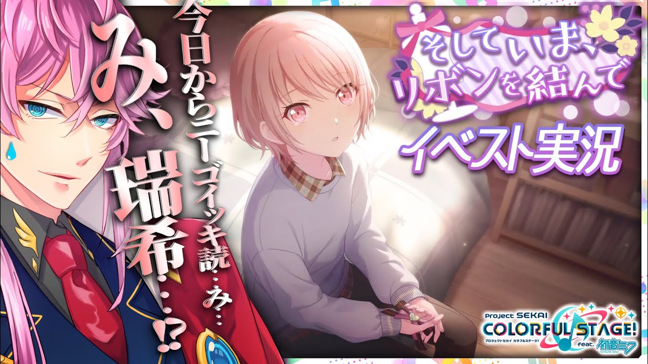 【完全初見】現役声優くんと プロセカ .イベスト実況『 そしていま、リボンを結んで 』 #プロセカ