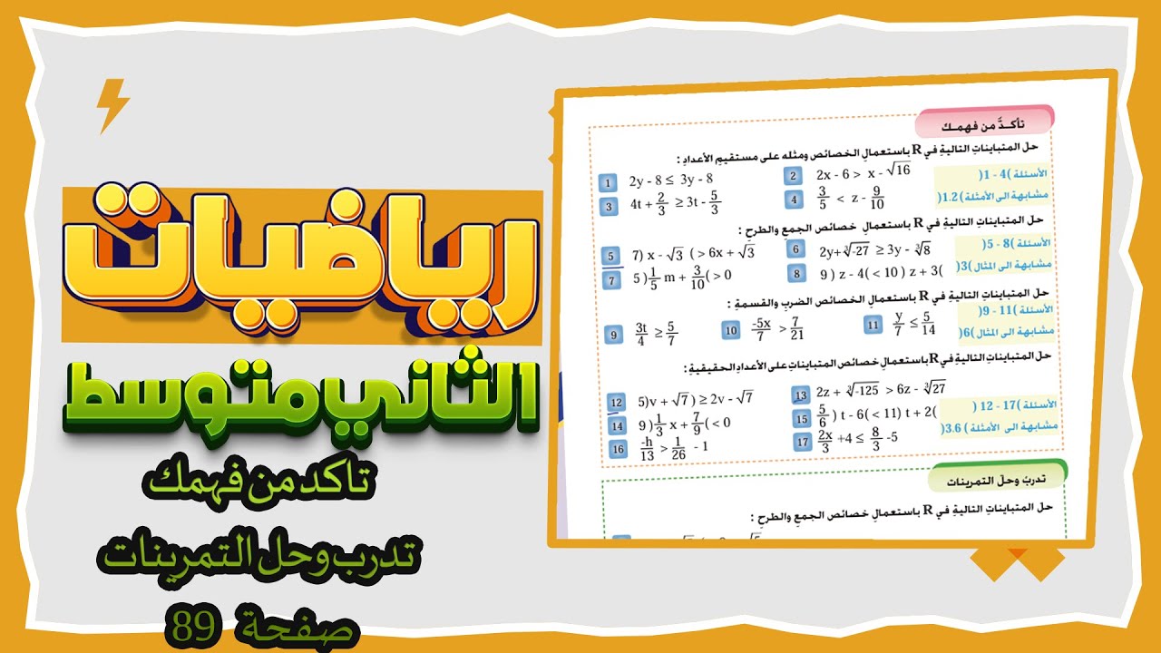 تاكد من فهمك صفحة 89 رياضيات ثاني متوسط|تدرب وحل التمرينات صفحة 89 رياضيات ثاني متوسط حل المتباينات