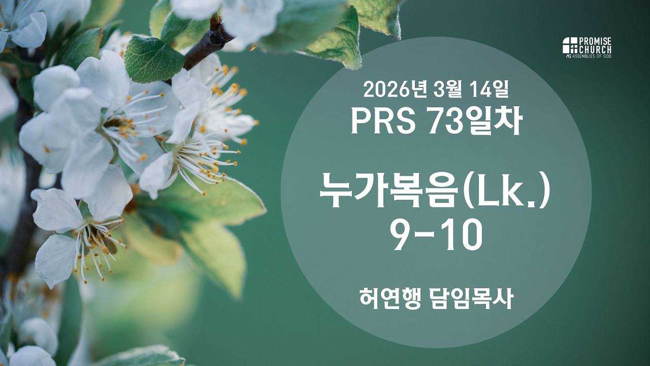 2026년 3월 14일 토요새벽예배 허연행 담임목사