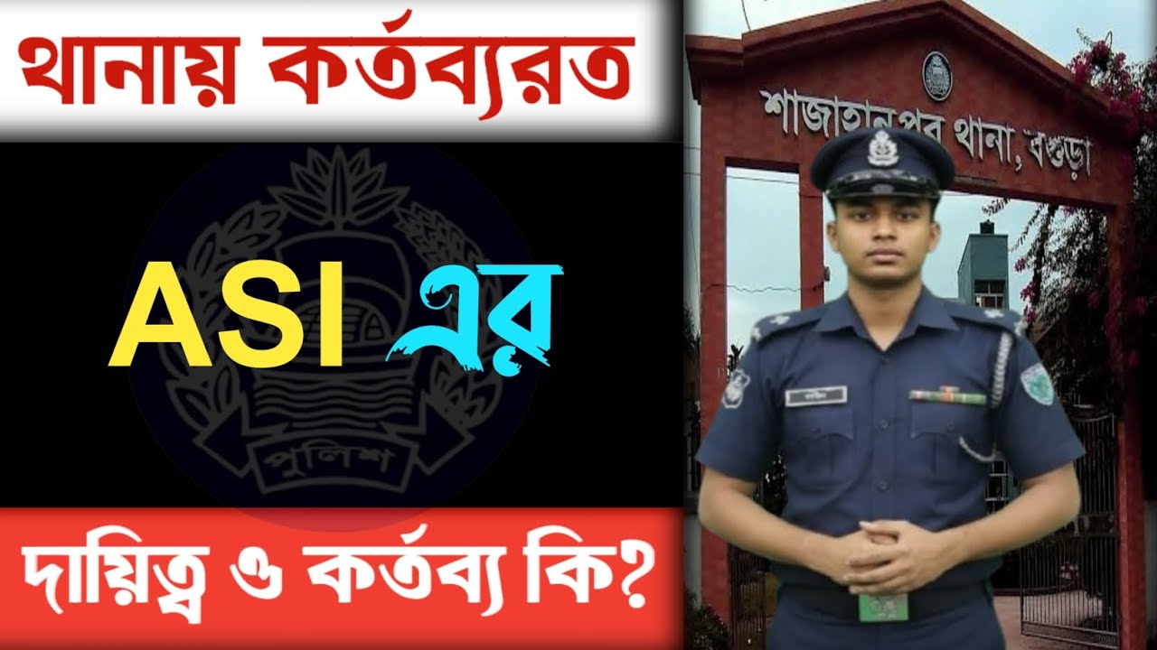 ASI এর দায়িত্ব ও কর্তব্য কি? বাংলাদেশ পুলিশে এএসআই এর কাজ জানুন বিস্তারিত | Bangladesh Police | ASI