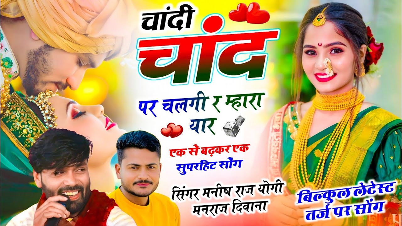 Part_4 चांदी सोना सोंग चांदी चांद पर चलगी र म्हारा यार // (धूम मचा दी) Singer Manraj Deewana