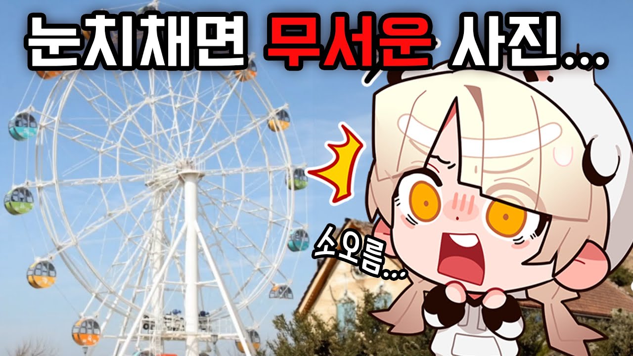 *의심병 주의* 평범한 놀이 공원의 사진 속... 소름 돋는 것이 숨어있었다 [의미심장한 일상]