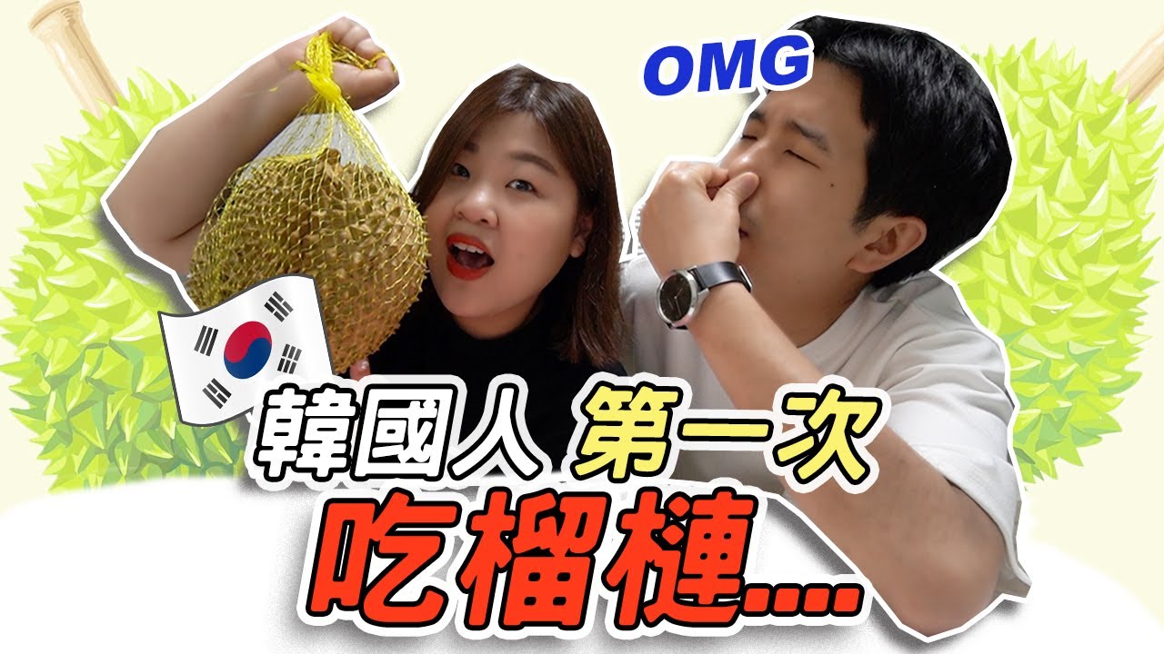 [吃播開箱] 在韓國終於吃到榴槤了！韓國人第一次吃榴槤的反應是？？Korean try Durian for the first time l Cher is chercher