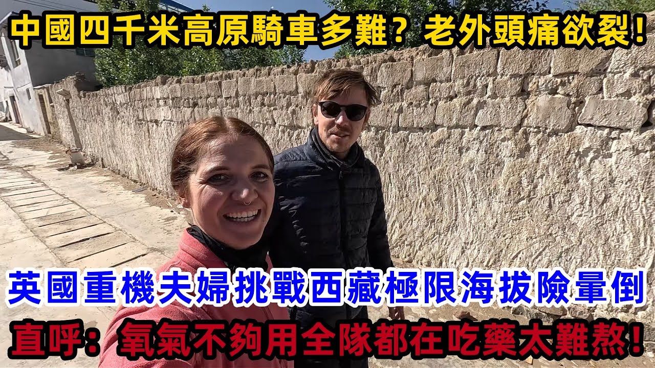 中國四千米高原騎車多難？老外頭痛欲裂！英國重機夫婦挑戰西藏極限海拔險暈倒，直呼：氧氣不夠用全隊都在吃藥太難熬！#外國人看中國 #老外看中國 #外國人來中國 #中國旅遊 #深度解説 #真實評價
