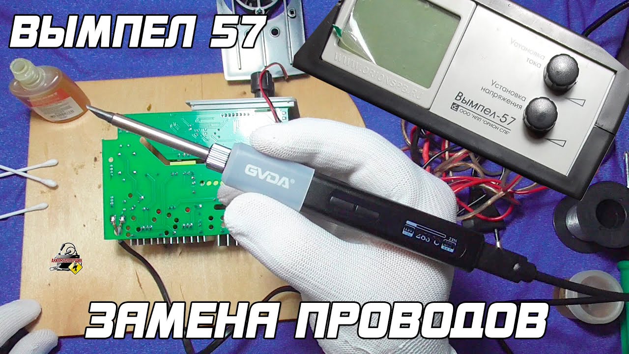 ВЫМПЕЛ 57 - Замена проводов. Убираем 