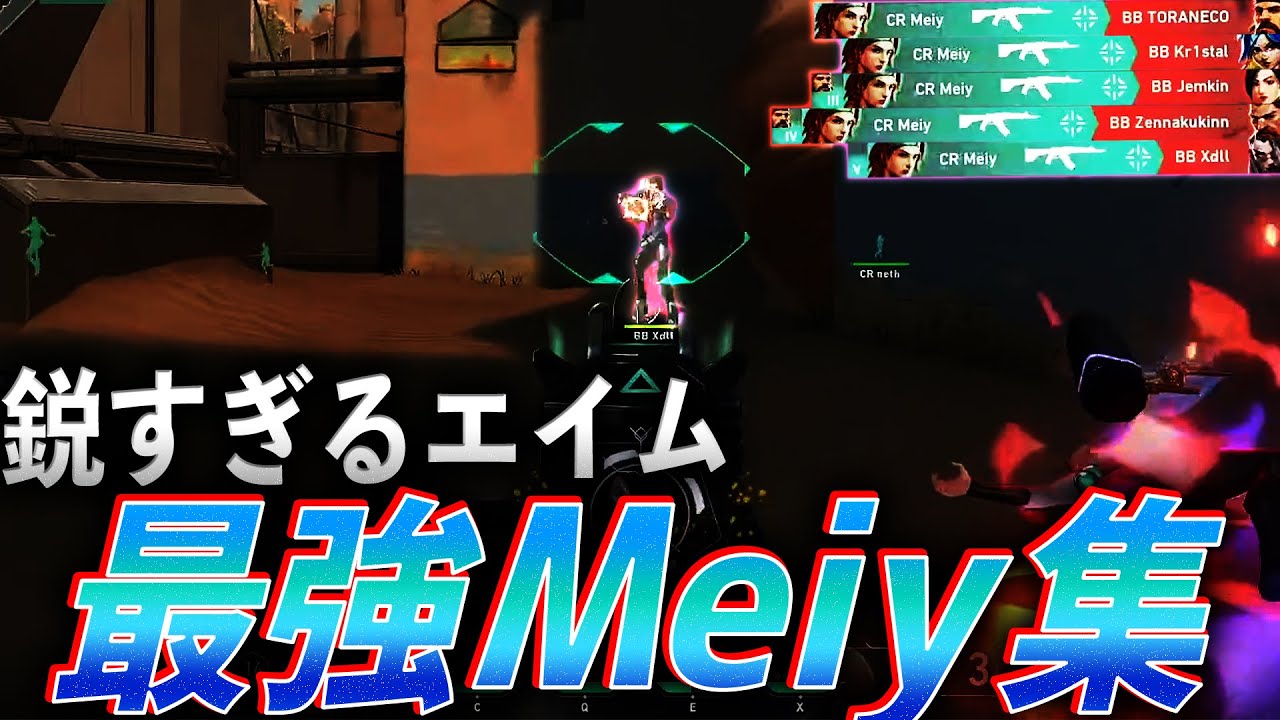 【圧倒的メイ】鋭すぎるエイム！最強Meiy集【VCT 2020-2022】