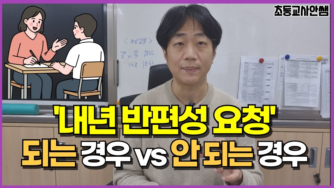 담임교사가 바라보는 반편성 요청, 해도 되는 경우 vs 곤란한 경우, 예시로 말씀드려요.