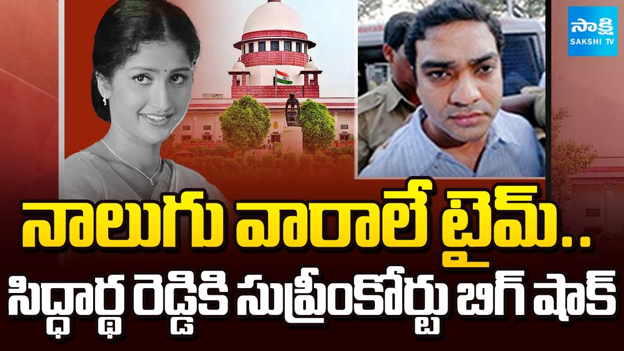 నాలుగు వారాల్లో లొంగిపోవాలి | Supreme Court Big Shock to Siddharth Reddy in Prathyusha Case