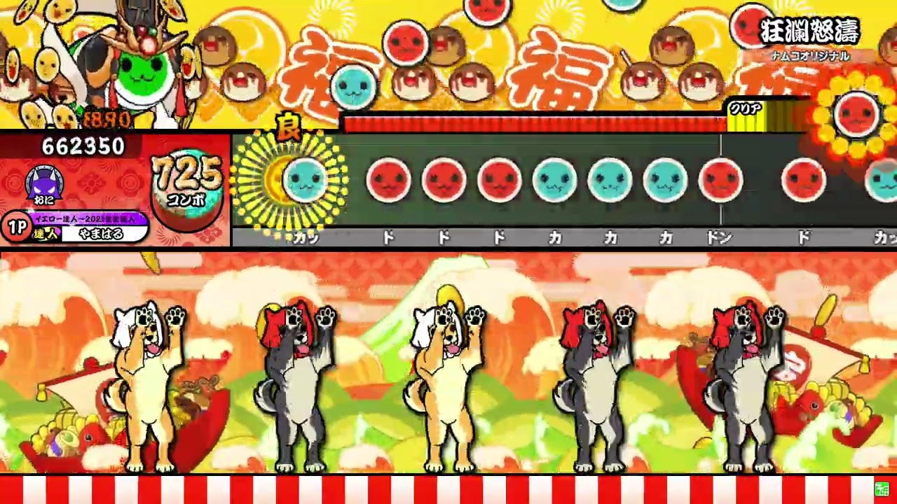 【太鼓の達人 ニジイロver.】狂瀾怒濤 裏譜面（キャプチャー）