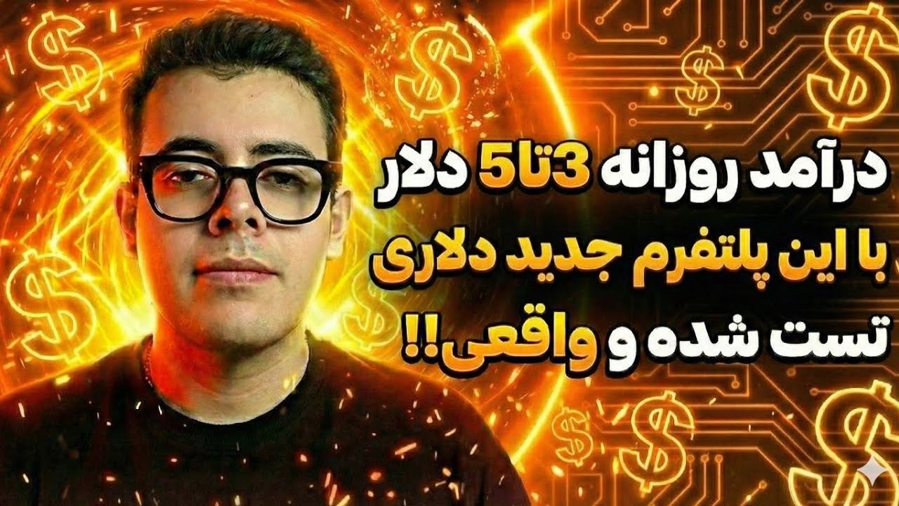 روزانه 3 تا 5 دلار درآمد دلاری / کسب درآمد دلاری با نظرسنجی جدید دلاری (تست شده)