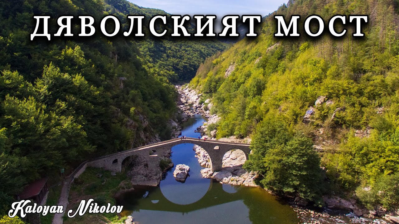 Дяволският Мост от високо с Дрон | Devil’s Bridge