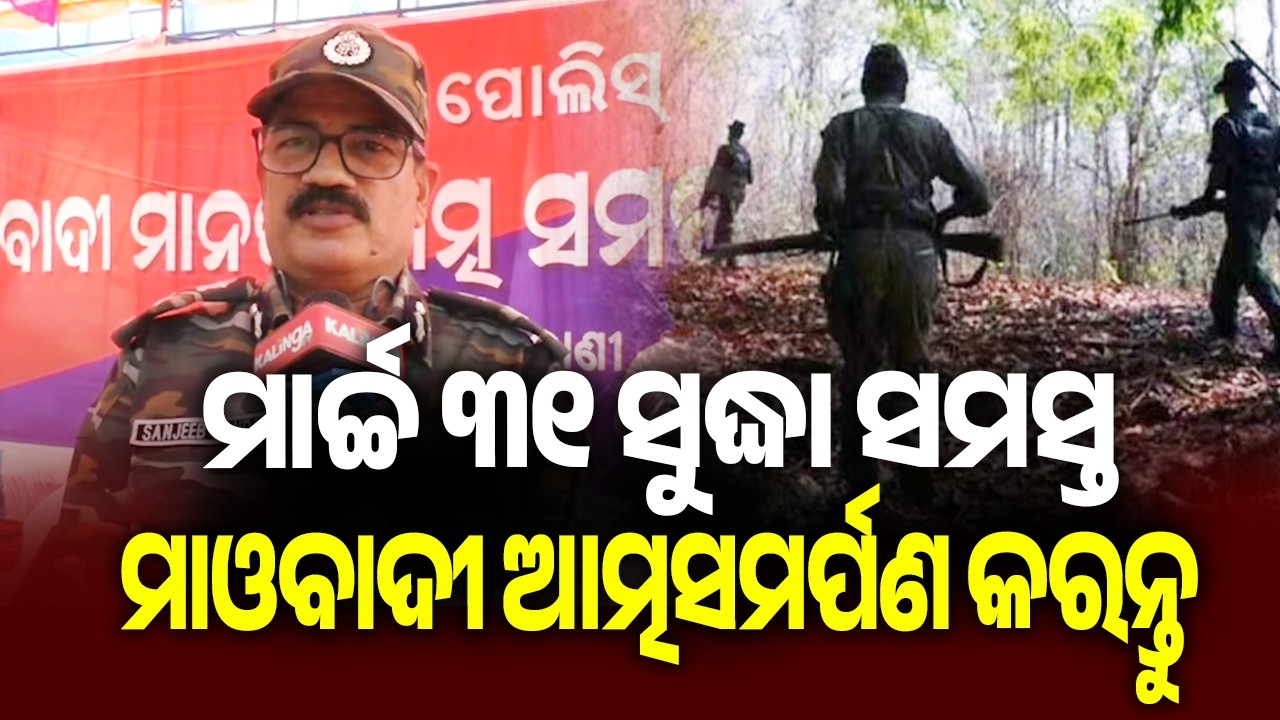 All Maoists must surrender by March 31: Sanjeeb Panda, ADG of anti-Naxal operations | Kalinga TV