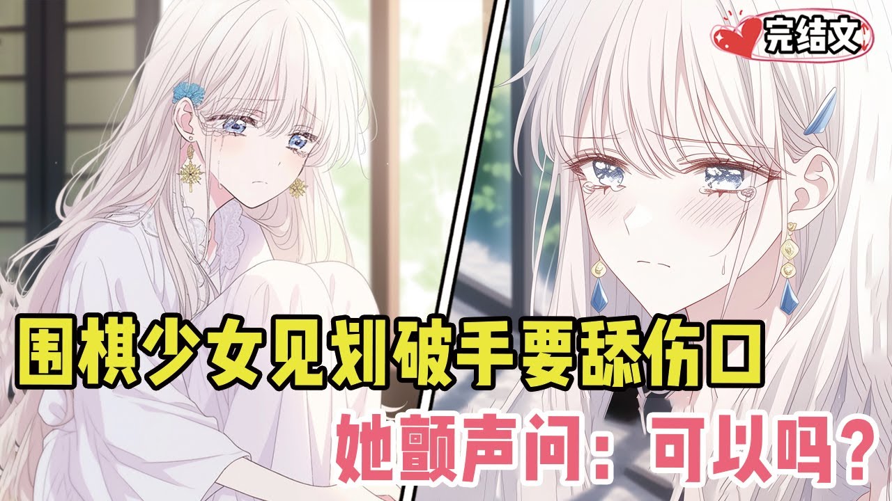 围棋少女见我划破手竟想舔舐伤口！她颤声问：“可以吗？” #劇情 #小说推荐 #漫画解说 #二次元 #一口气看完系列 #校园爱情 #柳如煙 #爽文 #完结文