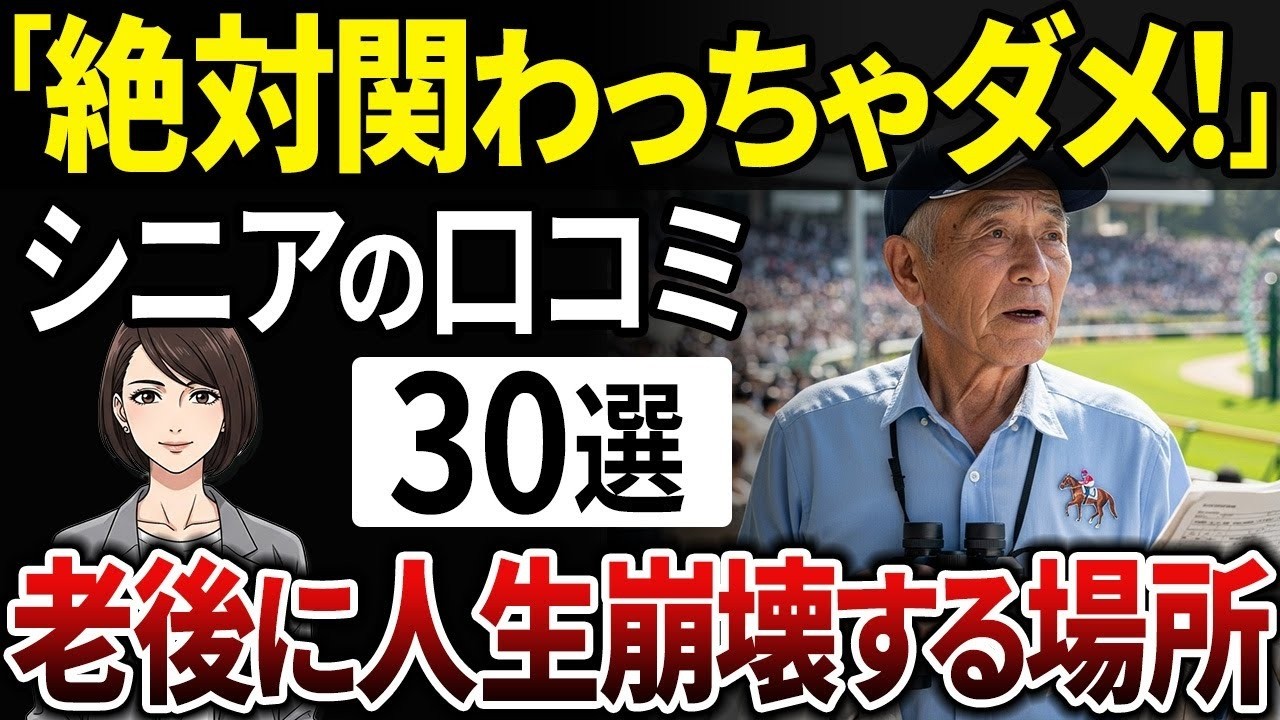 【要注意】老後に関わると人生崩壊する&hellip;絶対に近づいては行けない場所や人とは？【シニアの口コミ】