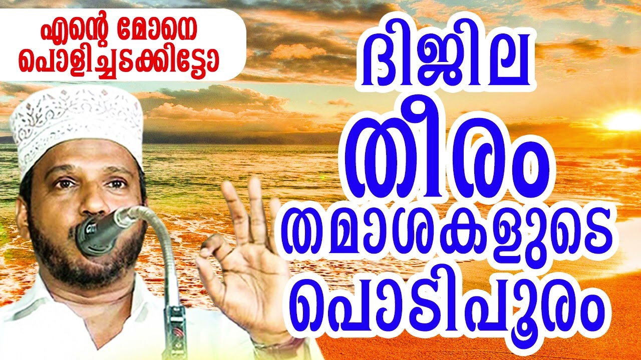 DHIJILAYUDE THEERAM SUBAIR MASTER THOTTIKKAL MALAYALAM SUPER ISLAMIC KADHAPRASANGAM