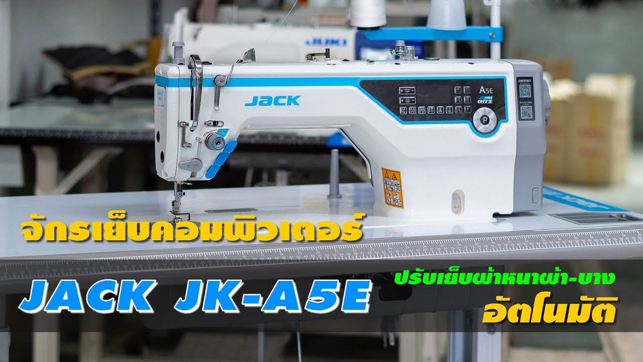 จักรเย็บคอมพิวเตอร์ JACK JK-A5E Computer Lockstitch Sewing Machine