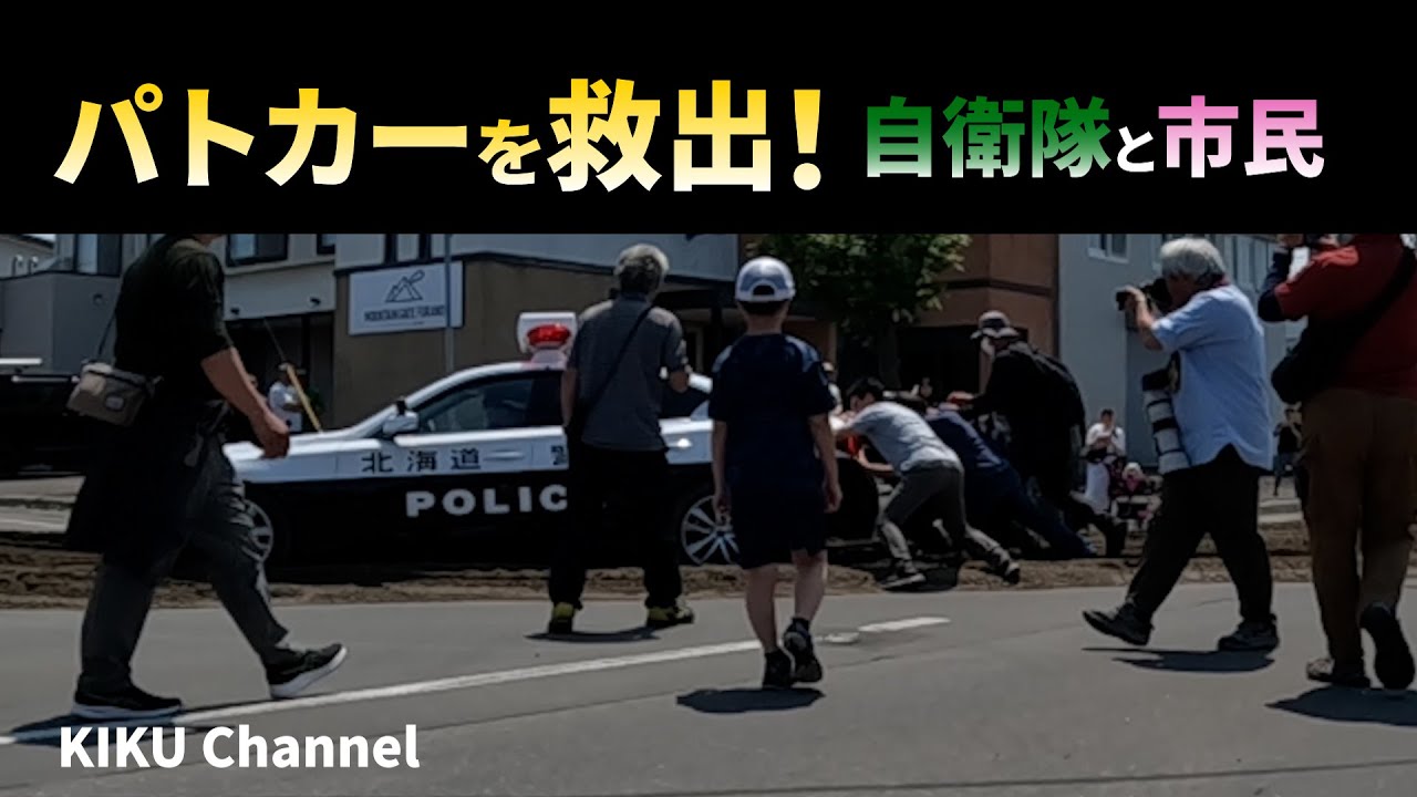 [Автомобиль экстренной помощи] Японская полицейская машина, спасенная гражданами и военными
