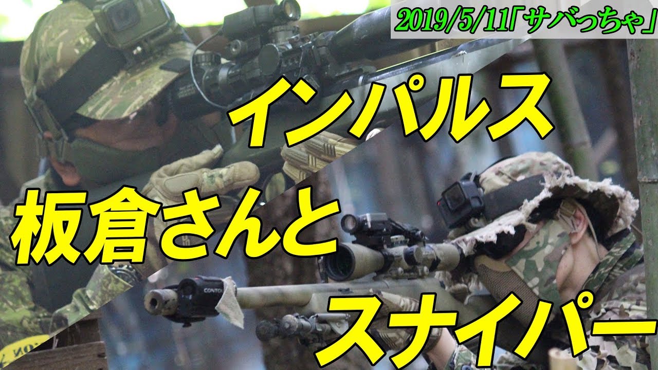 凄腕スナイパー！インパルス板倉さんとサバゲースナイパー！  [サバスナ！S3#38  ]