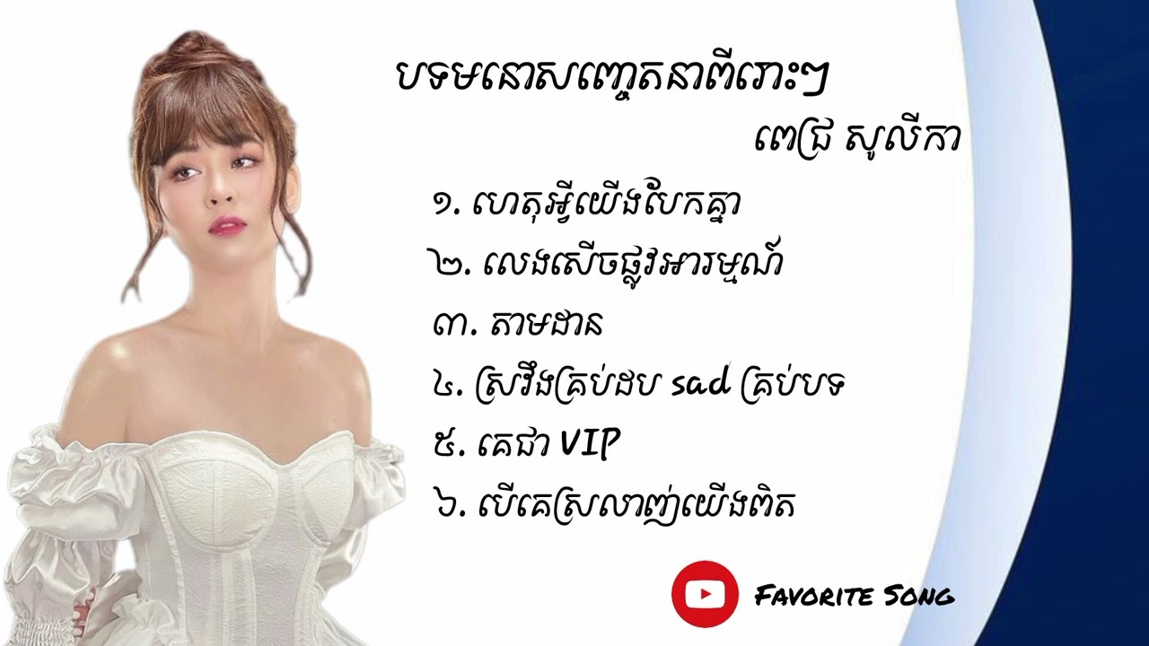 បទមនោសញ្ចេតនាពីរោះៗ - ពេជ្រ សូលីកា [ Pich Solika Album Songs ]