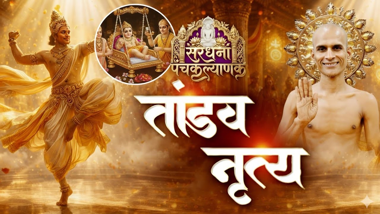 LIVE 🛑25-02-26 जन्म कल्याणक पालना ।श्री मजिनेंद्र जिनबिम्ब पंचकल्याणक महोत्सव।। सरधना, मेरठ।।