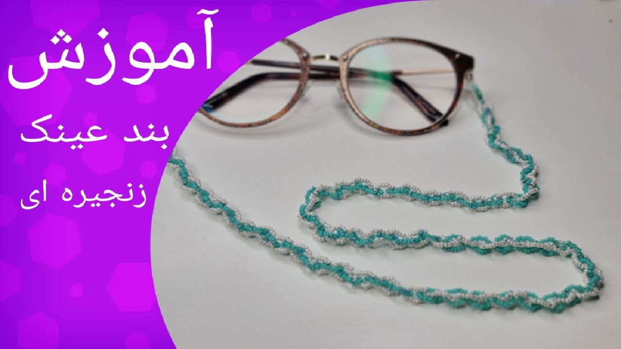 آموزش بند عینک زنجیره ای