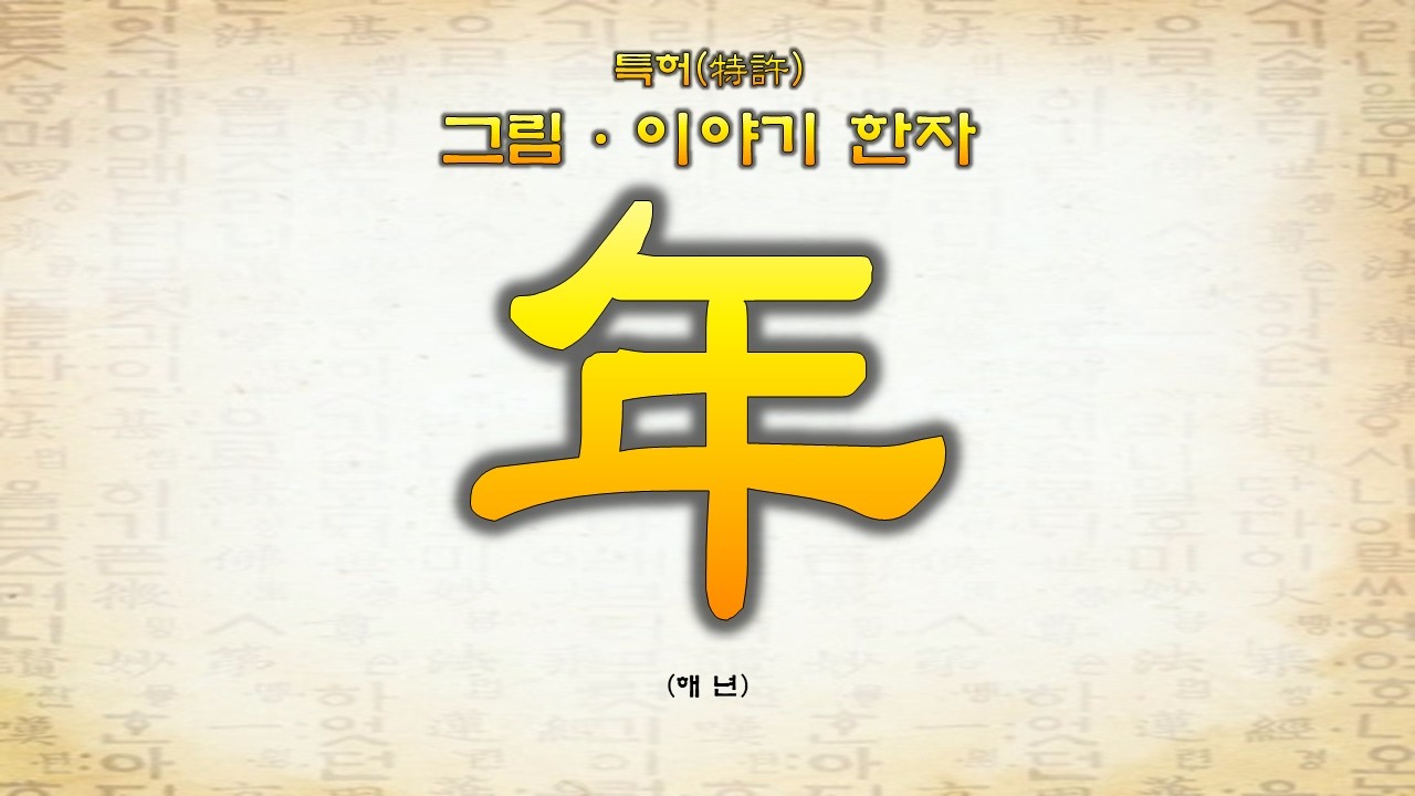 8-37 年(해 년)