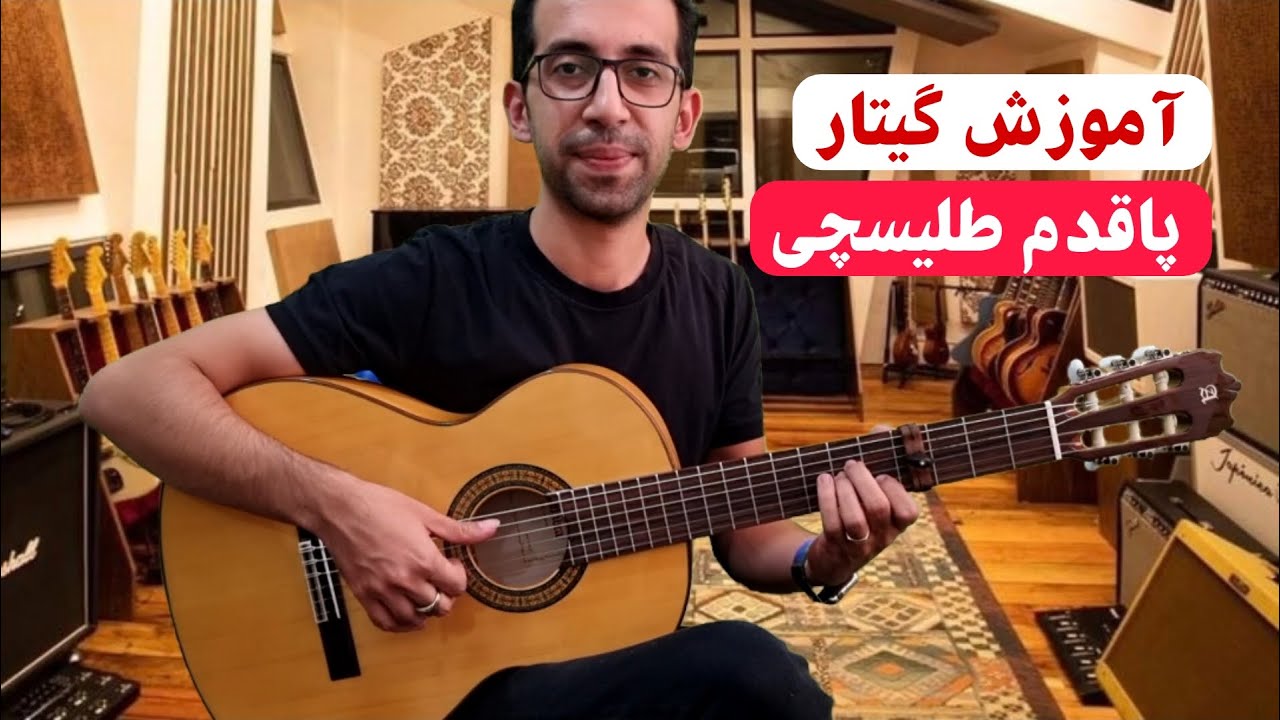 آموزش گیتار پاقدم طلیسچی(Paghadam,Talischi)