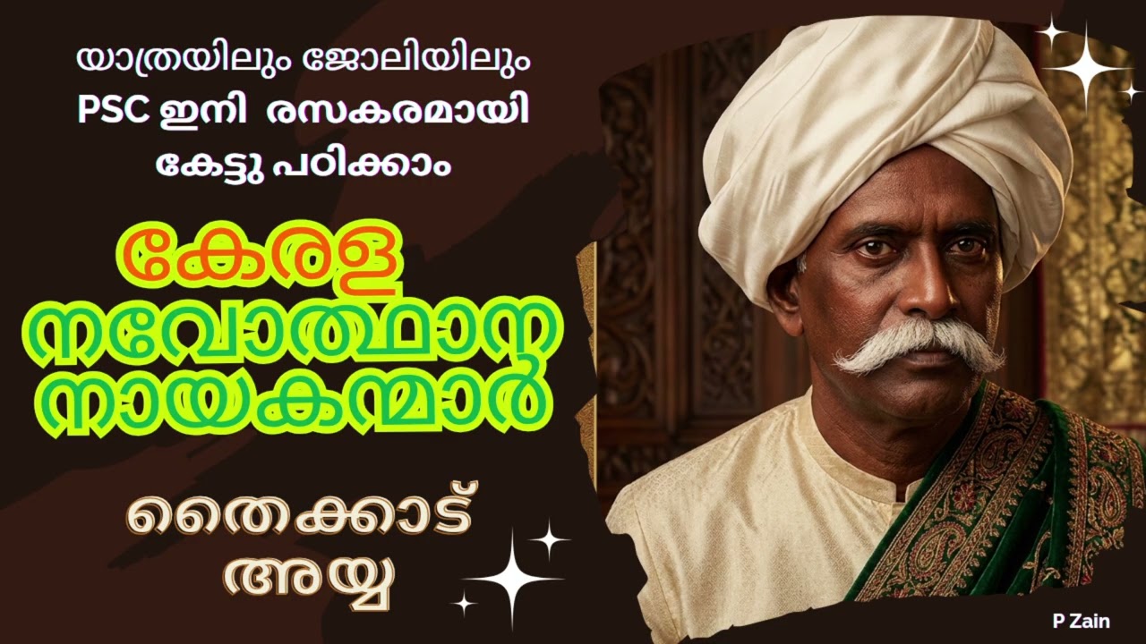 Kerala PSC നവോത്ഥാന നായകൻമാർ Part : 4 - തൈക്കാട് അയ്യ