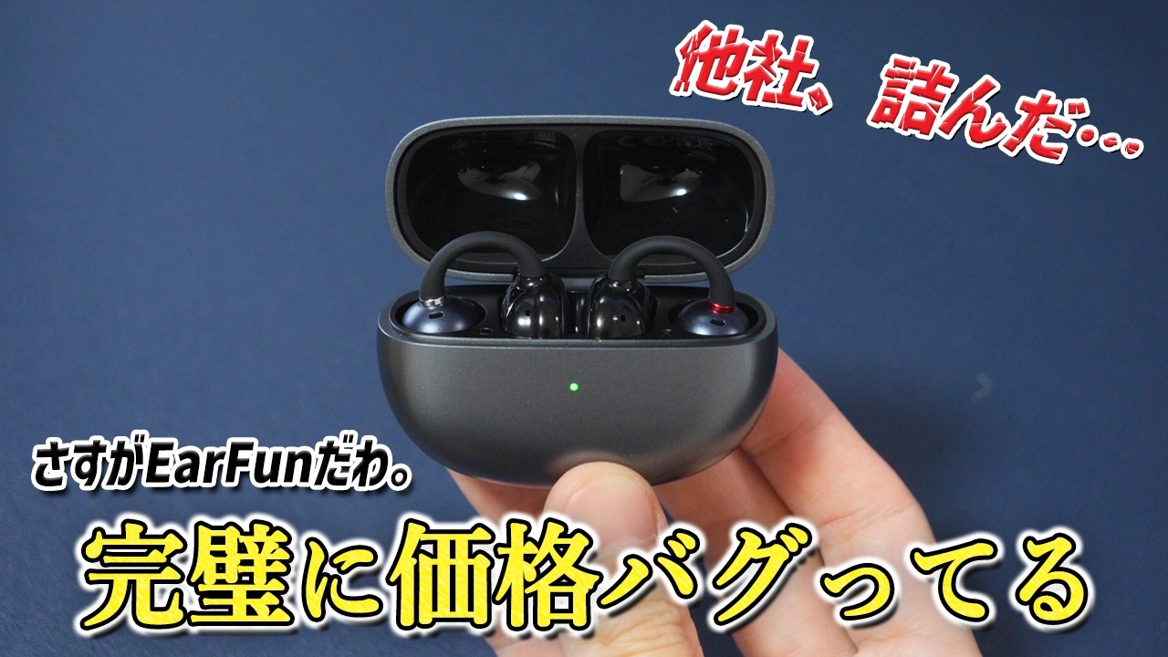 【バグレベル】価格破壊すぎるイヤーカフ型イヤホン「EarFun Clip」をおすすめする理由｜SOUNDPEATS・QCYと徹底比較！