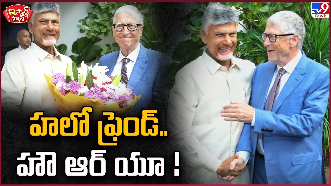 iSmart News : హలో ఫ్రెండ్.. హౌ ఆర్ యూ !  | Bill Gates AP Tour | CM Chandrababu Naidu - TV9