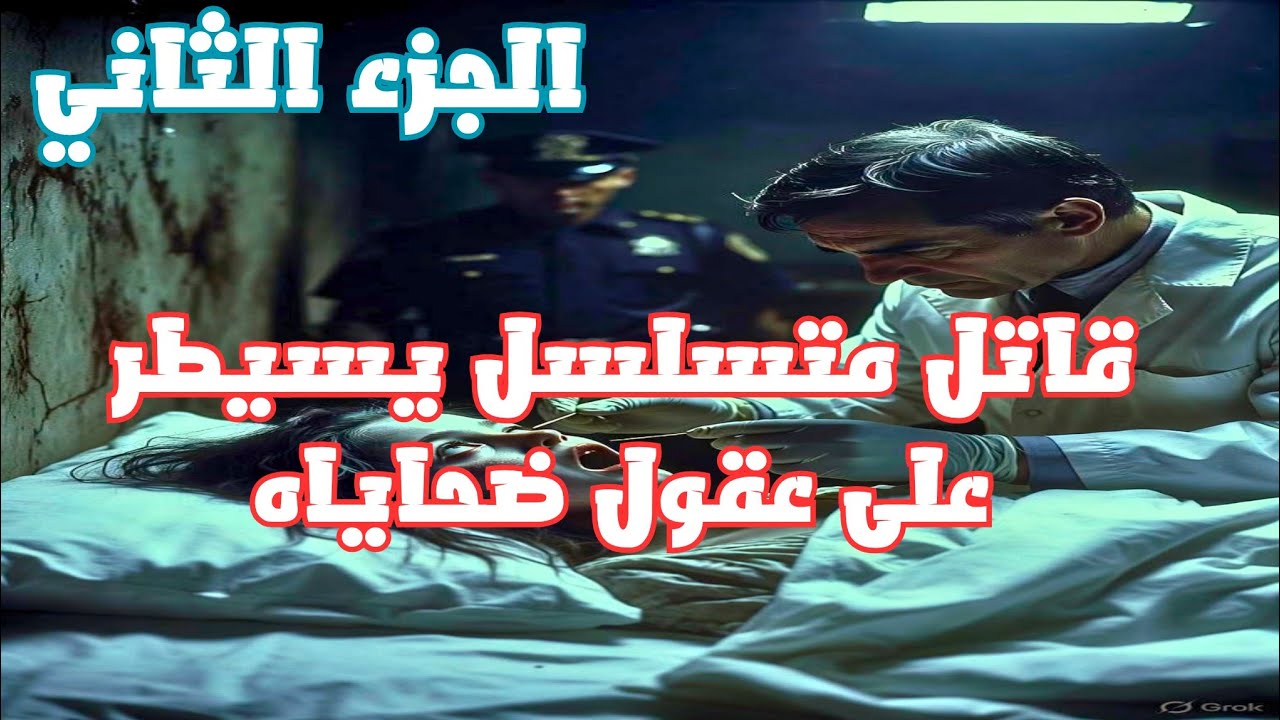 رسائل الموت: قاتل متسلسل يتحكم في عقول ضحاياه | رواية رعب نفسي - الجزء الثاني