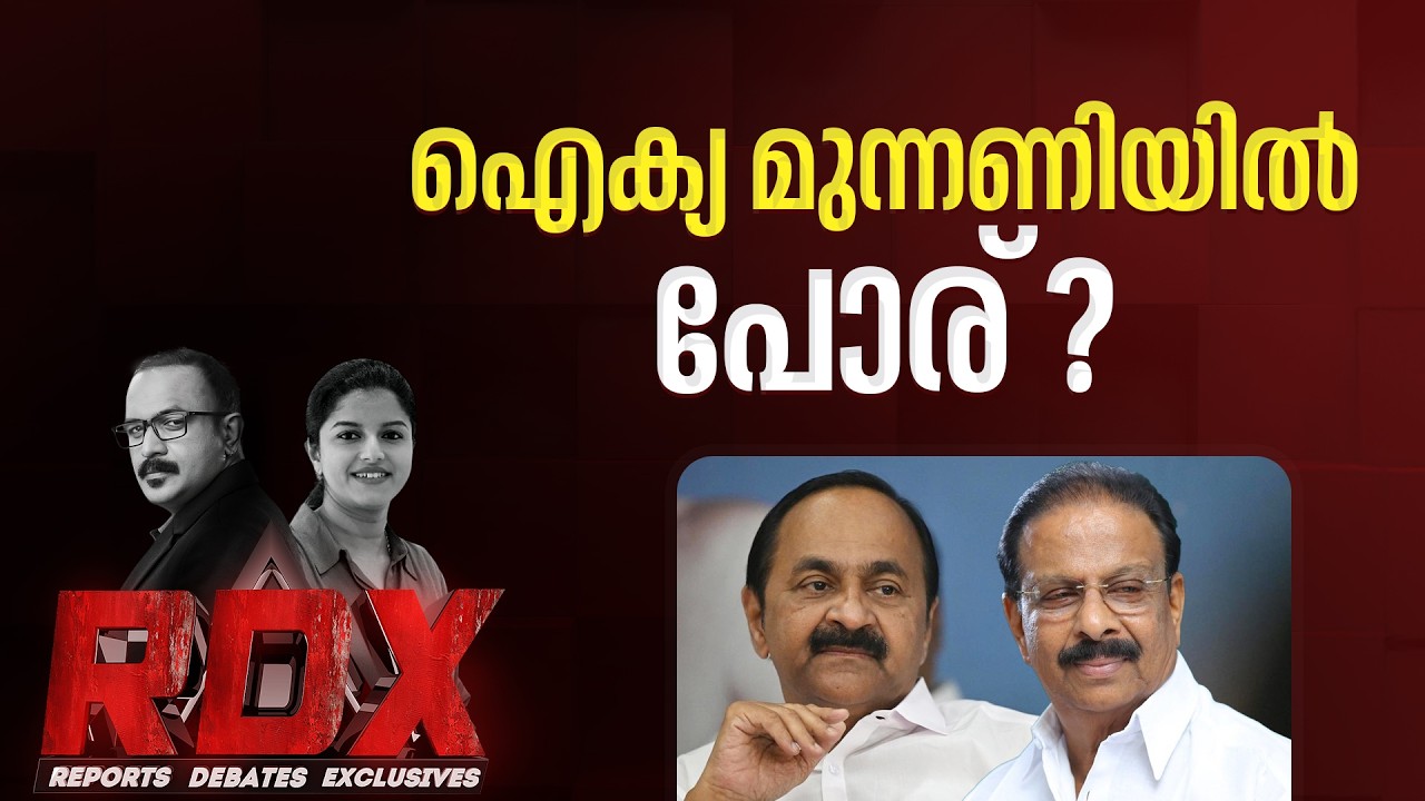 തെരഞ്ഞെടുപ്പ് കാലത്ത് കോൺഗ്രസിനകത്തെ ചൂടന്‍പോര് കനക്കുകയാണോ ? | RDX | TM HARSHAN