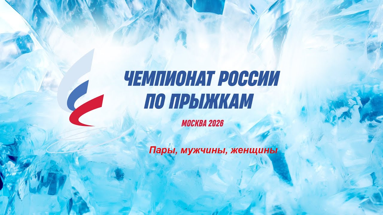 Чемпионат России по прыжкам 2026