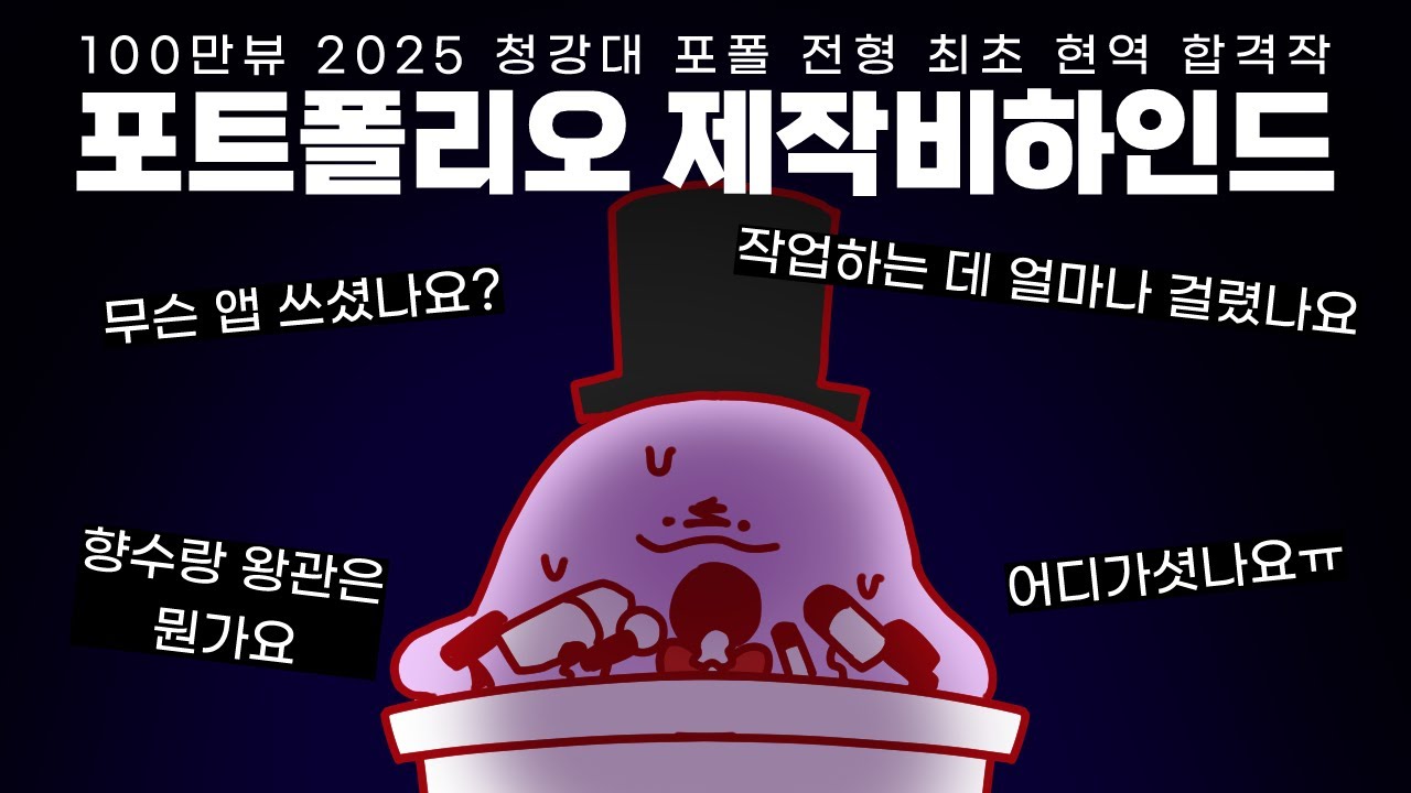 1년 만에 돌아온 청강 합격작 제작 비하인드